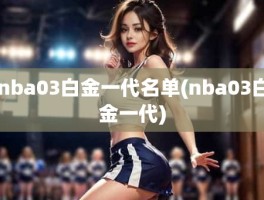 nba03白金一代名单(nba03白金一代)