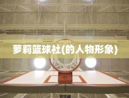 萝莉篮球社(的人物形象)