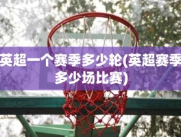 英超一个赛季多少轮(英超赛季多少场比赛)