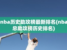 nba历史助攻榜最新排名(nba总助攻榜历史排名)