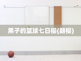 黑子的篮球七日樱(朝樱)