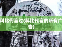 科比代言过(科比代言的所有广告)
