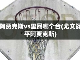 阿贾克斯vs里昂哪个台(尤文战平阿贾克斯)