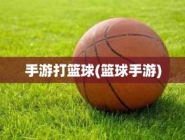 手游打篮球(篮球手游)