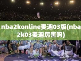 nba2konline麦迪03版(nba2k03麦迪厉害吗)