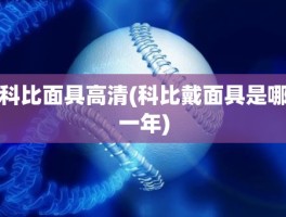 科比面具高清(科比戴面具是哪一年)