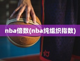 nba倍数(nba纯组织指数)