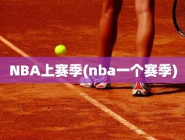 NBA上赛季(nba一个赛季)