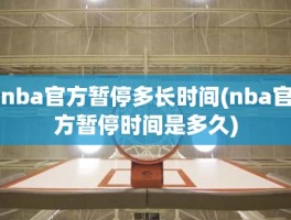 nba官方暂停多长时间(nba官方暂停时间是多久)