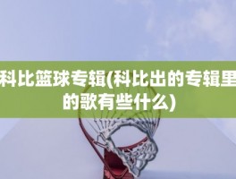 科比篮球专辑(科比出的专辑里的歌有些什么)