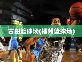 古田篮球场(福州篮球场)