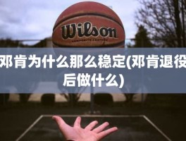 邓肯为什么那么稳定(邓肯退役后做什么)