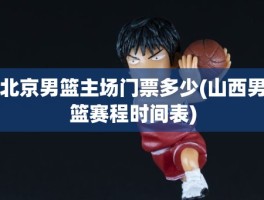 北京男篮主场门票多少(山西男篮赛程时间表)