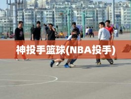 神投手篮球(NBA投手)