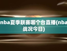 nba夏季联赛哪个台直播(nba战况今日)