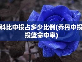 科比中投占多少比例(乔丹中投投篮命中率)