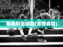 帕森斯篮球鞋(吉普森鞋)