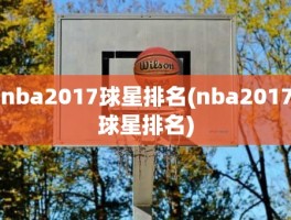 nba2017球星排名(nba2017球星排名)