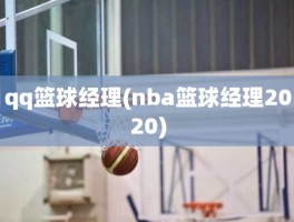 qq篮球经理(nba篮球经理2020)