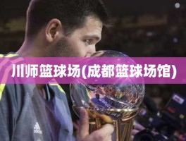 川师篮球场(成都篮球场馆)