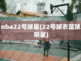 nba22号球星(22号球衣篮球明星)
