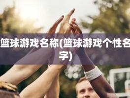 篮球游戏名称(篮球游戏个性名字)