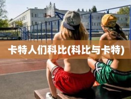 卡特人们科比(科比与卡特)