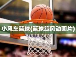 小风车篮球(篮球旋风动画片)
