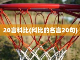 20言科比(科比的名言20句)