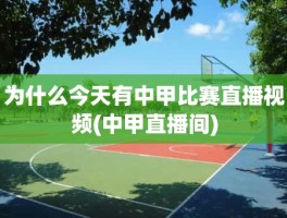 为什么今天有中甲比赛直播视频(中甲直播间)