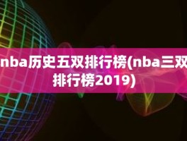 nba历史五双排行榜(nba三双排行榜2019)