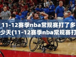 11-12赛季nba常规赛打了多少天(11-12赛季nba常规赛打了多少天)
