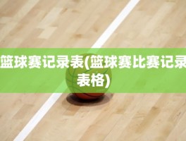 篮球赛记录表(篮球赛比赛记录表格)