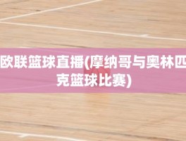 欧联篮球直播(摩纳哥与奥林匹克篮球比赛)