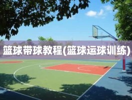 篮球带球教程(篮球运球训练)