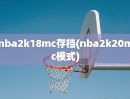 nba2k18mc存档(nba2k20mc模式)