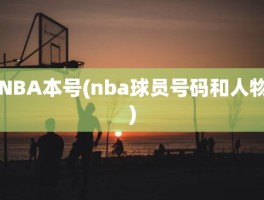 NBA本号(nba球员号码和人物)