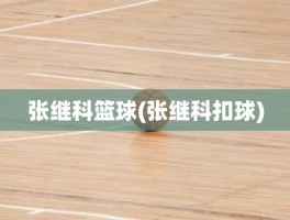 张继科篮球(张继科扣球)