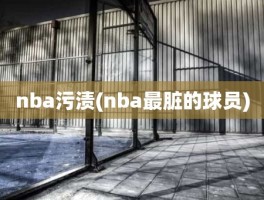 nba污渍(nba最脏的球员)