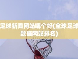 足球新闻网站哪个好(全球足球数据网站排名)