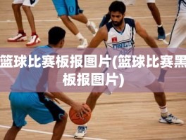 篮球比赛板报图片(篮球比赛黑板报图片)
