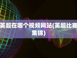 英超在哪个视频网站(英超比赛集锦)