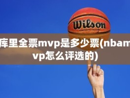库里全票mvp是多少票(nbamvp怎么评选的)
