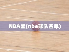 NBA孟(nba球队名单)