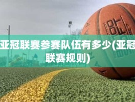 亚冠联赛参赛队伍有多少(亚冠联赛规则)