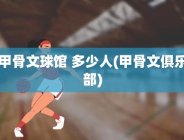 甲骨文球馆 多少人(甲骨文俱乐部)