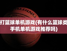 打篮球单机游戏(有什么篮球类手机单机游戏推荐吗)