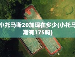 小托马斯20加现在多少(小托马斯有175吗)