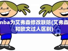 nba为艾弗森修改联防(艾弗森和欧文过人区别)