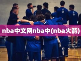 nba中文网nba中(nba火箭)